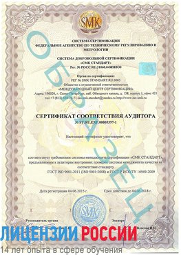 Образец сертификата соответствия аудитора №ST.RU.EXP.00005397-1 Минусинск Сертификат ISO/TS 16949